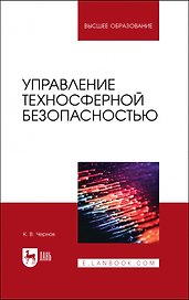 Управление техносферной безопасностью. Учебное пособие для вузов