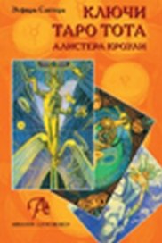 Таро Аввалон, Ключи Таро Тота Алистера Кроули