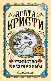 Убийство в разгар зимы
