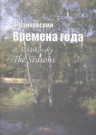 Времена года