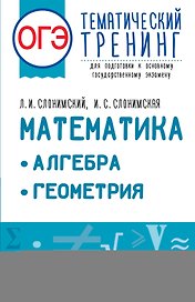 ОГЭ. Математика. Алгебра. Геометрия.Тематический тренинг для подготовки к основному государственному экзамену