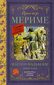 Маттео Фальконе. Новеллы