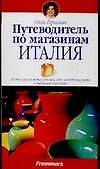 Путеводитель по магазинам. Италия