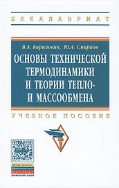 Основы технической термодинамики и теории тепло- и массообмена