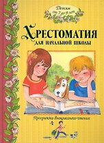 Большая хрестоматия для начальной школы