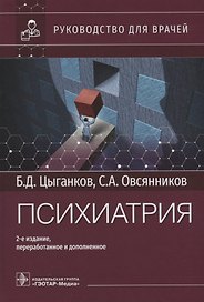 Психиатрия: руководство для врачей