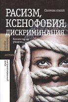 Расизм, ксенофобия, дискриминация: Какими мы их увидели