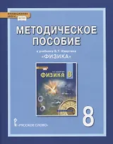 Методическое пособие к учебнику Э.Т. Изергина «Физика». 8 класс