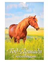 Календарь 2026г 320*480 "Год Лошади. С пословицами" настенный, на спирали