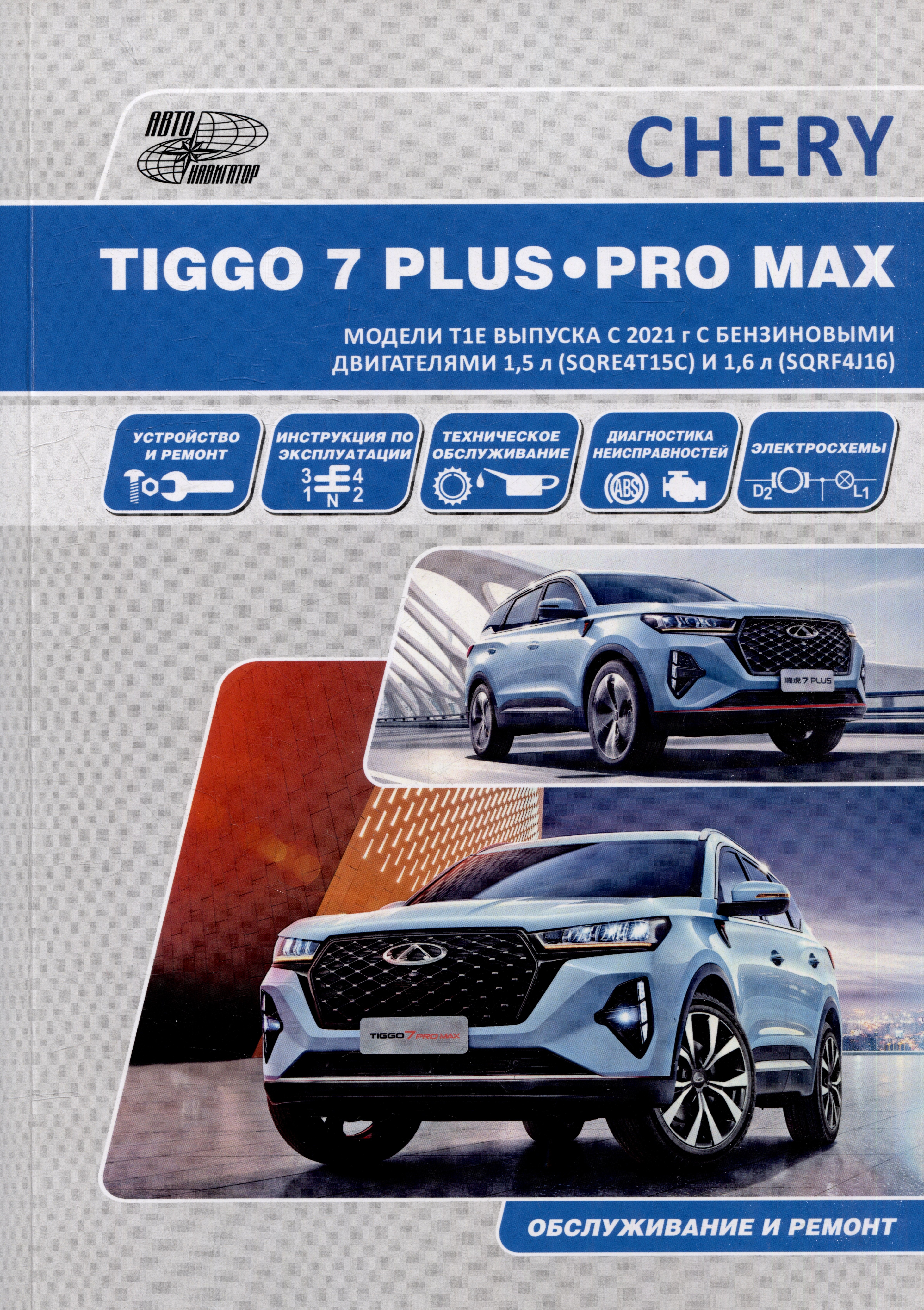CHERY TIGGO 7 PLUS / CHERY TIGGO 7 PRO MAX. Модели T1E выпуска с 2021 г. с бензиновыми двигателями 1,5 л. (SQRE4T15С) и 1,6 л. (SQRF4J16). Руководство по эксплуатации, устройство, техническое обслуживание, ремонт
CHERY TIGGO 7 PLUS / CHERY TIGGO 7 PRO MAX. Модели T1E выпуска с 2021 г. с бензиновыми двигателями 1,5 л. (SQRE4T15С) и 1,6 л. (SQRF4J16). Руководство по эксплуатации, устройство, техническое обслуживание, ремонт