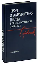 Труд и заработная плата в государственной торговле. Справочник