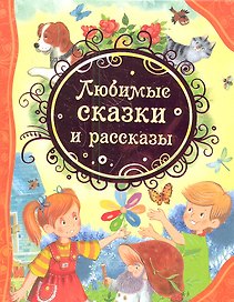 Любимые сказки и рассказы
