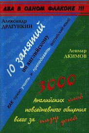 10 занятий по английскому (Драгункин) 3000 английских слов повседневного общения всего за пару дней (Акимов) (мягк) (2 в 1 флаконе) (Внешторг+Интеллект груп)