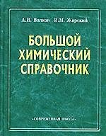 Большой химический справочник