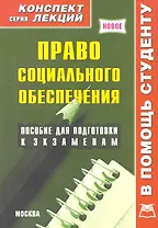 Право социального обеспечения. Конспект лекций / Пособие для подготовки к экзаменам (мягк) (В помощь студенту). Давыдов Я.В. (Книготорг-Н)