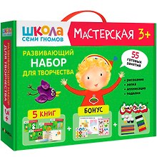 Школа Семи Гномов. Мастерская. Развивающий набор для творчества (5 книг+бонус)