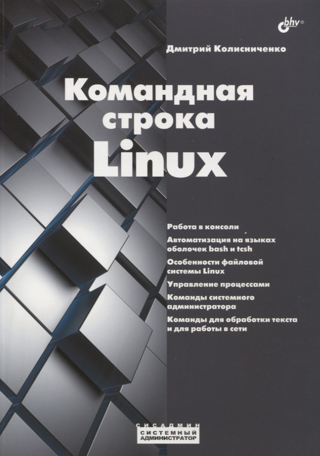 Командная строка Linux
Командная строка Linux