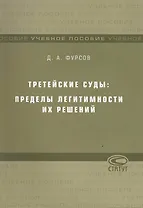 Третейские суды: пределы легитимности их решений: Учебное пособие / (мягк). Фурсов Д. (Лекс-Книга)