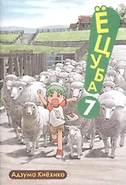 Ёцуба! Том 7 (Yotsuba to!). Манга