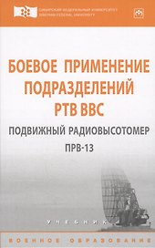 Боевое применение подразделений РТВ ВВС. Подвижный радиовысотомер ПРВ-13