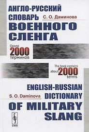 Англо-русский словарь военного сленга / English-Russian Dictionary of Military Slang (около 2000 терминов / about 2000 terms)