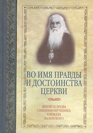 Во имя правды и достоинства Церкви