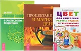 Цвет для исцеления + Записки экономиста + Процветание и магия денег (комплект из 3 книг)