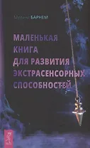 Маленькая книга для развития экстрасенсорных способностей