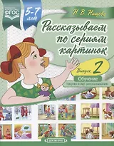 Рассказываем по сериям картинок (с 5 до 7 лет). Обучение творческому рассказыванию. Выпуск 2