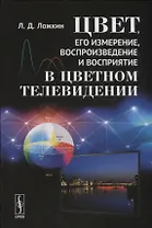 Цвет, его измерение, воспроизведение и восприятие в цветном телевидении