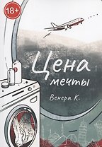 Цена мечты