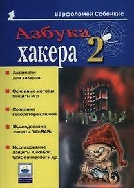 Азбука хакера 2. Языки программирования для хакеров