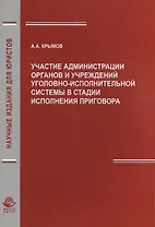 Участие администрации органов и учреждений уголовно-исполнительной системы в стадии исполнения приговора