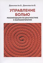 Управление болью. Рекомендации по диагностикае и фармакотерапии