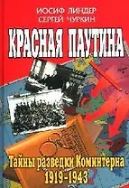Красная паутина:Тайны разведки Коминтерна 1919 - 1943 гг.