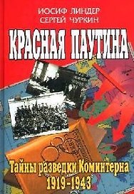 Красная паутина:Тайны разведки Коминтерна 1919 - 1943 гг.