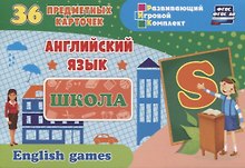Английский язык. Школа. 36 предметных карточек