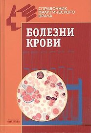 Болезни крови