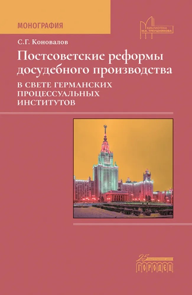 Постсоветские реформы досудебного производства в свете германских процессуальных институтов
Постсоветские реформы досудебного производства в свете германских процессуальных институтов