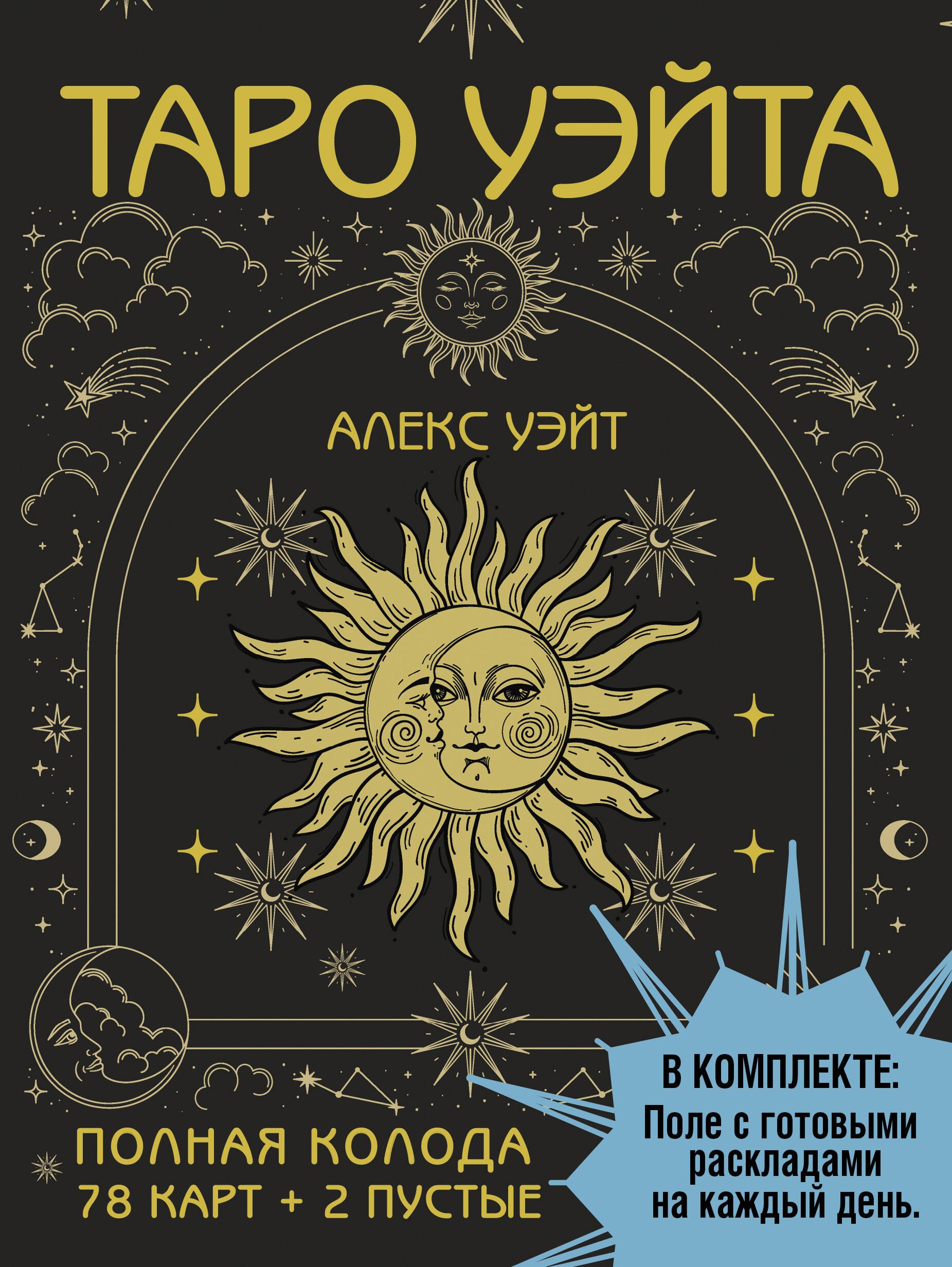 Таро Уэйта. Полная колода (78 карт + 2 пустые). В комплекте: Поле с готовыми раскладами на каждый день
Таро Уэйта. Полная колода (78 карт + 2 пустые). В комплекте: Поле с готовыми раскладами на каждый день
