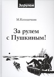 За рулем с Пушкиным!