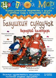 Бабушкин сундучок. Народный календарь. Научно-методический журнал Цветной мир. Изобразительное творчество и дизайн в детском саду и начальной школе. № 2/2012