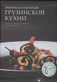 Практическая энциклопедия грузинской кухни