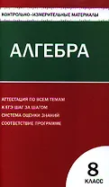 Контрольно-измерительные материалы. Алгебра: 8класс / 2-е изд., перераб.