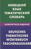 Немецкий язык. Тематический словарь. Компактное издание. 10000