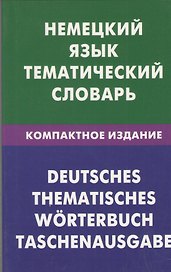 Немецкий язык. Тематический словарь. Компактное издание. 10000