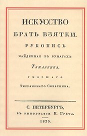 Искусство брать взятки. Рукопись, найденная в бумагах Тяжалкина, умершего Титулярного Советника