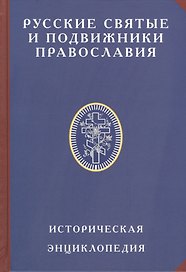 Русские святые и подвижники Православия Историческая энцик. (ИсслРусЦивил) Платонов