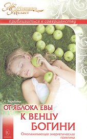 От яблока Евы к венцу Богини. Омолаживающая энергетическая практика