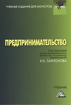 Предпринимательство: Учебник для магистров, 4-е изд.(изд:4)